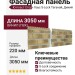 Фасадная панель Ю-пласт Стоун Хаус S-Lock Таганай, Дикий
