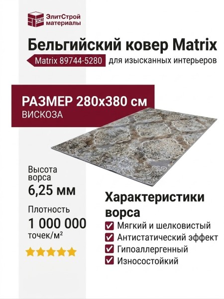 Ковер Matrix 89744-5280 280x380