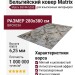Ковер Matrix 89744-5280 280x380