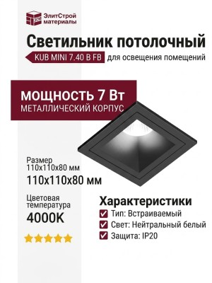 Светильник потолочный KUB MINI 7.40 B FB