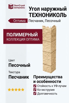 Угол наружныйТЕХНОНИКОЛЬ Оптима Песчаник, Песочный