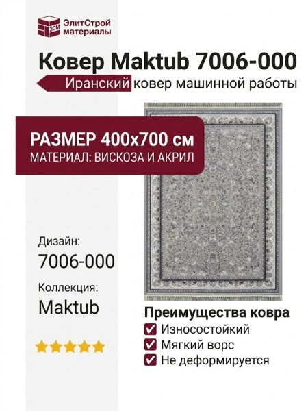 Ковер Maktub 7006-000 400x700