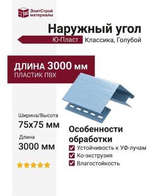 Наружный угол Ю-Пласт, Классика, Цвет: Голубой