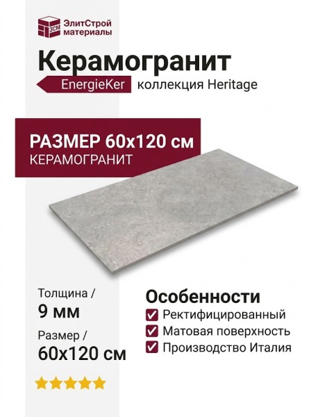 EnergieKer Heritage Powder Rett 60x120 R11HRPO