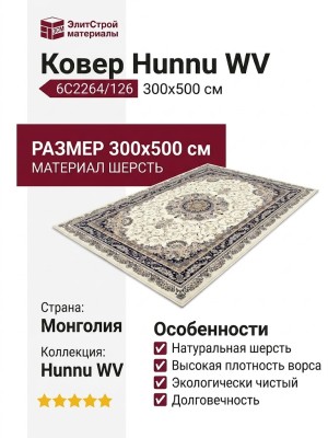 Ковер Hunnu WV 6C2264/126 300x500