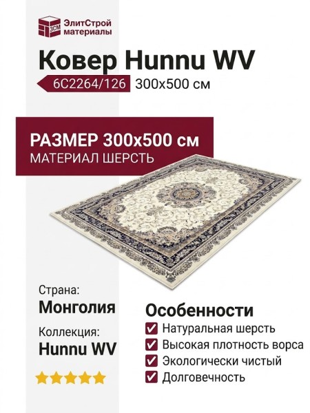 Ковер Hunnu WV 6C2264/126 300x500