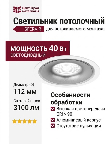Светильник потолочный SFERA R 11.40 WS NO DIM