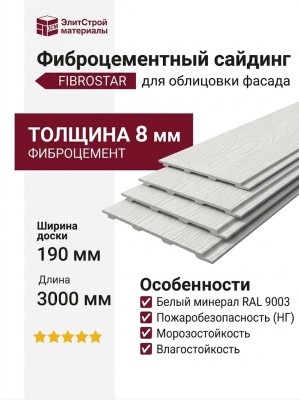 Фиброцементный сайдинг 190x3000x8мм Белый минерал RAL 9003