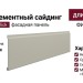 Фиброцементный сайдинг CEDRAL Click Smooth C08