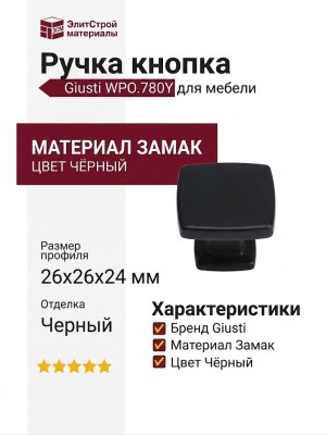 Ручка кнопка Giusti WPO.780Y.000.M00N4, материал Замак, цвет Чёрный, отделка Черный, 26*26*24 мм