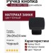 Ручка кнопка Giusti WPO.780Y.000.M00N4, материал Замак, цвет Чёрный, отделка Черный, 26*26*24 мм