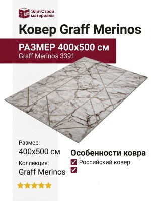 Ковер Graff Merinos 3391 grey-beige 400x500