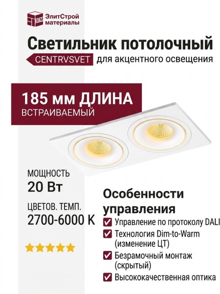 Светильник потолочный SFERA R 22 DTW W 2FW DALI