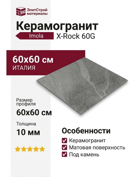 Imola X-Rock 60G 60x60 X-ROCK60G