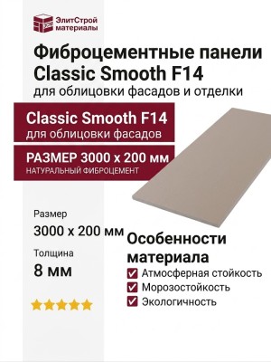 Фиброцементные панели Classic Smooth F14