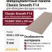 Фиброцементные панели Classic Smooth F14