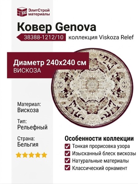 Ковер Genova 38388-1212/10 круг 240x240