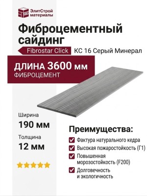 Фиброцементный сайдинг Фибростар Click КС 16 Серый Минерал