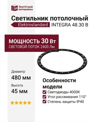Светильник потолочный INTEGRA 48.30 B