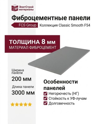 Фиброцементные панели Classic Smooth F54