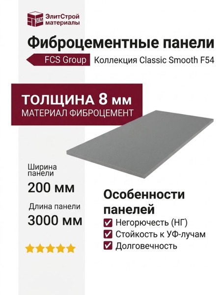 Фиброцементные панели Classic Smooth F54
