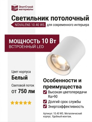Светильник потолочный NOVALENS 10.40 WS