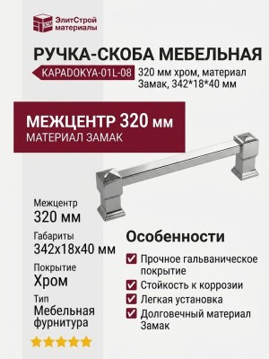 Ручка скоба KAPADOKYA-01L-08 320 мм хром, материал Замак, отделка Хром, 342*18*40 мм