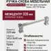 Ручка скоба KAPADOKYA-01L-08 320 мм хром, материал Замак, отделка Хром, 342*18*40 мм