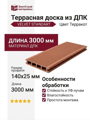 Террасная доска из ДПК VELVET STANDART Терракот