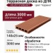 Террасная доска из ДПК VELVET STANDART Терракот