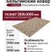 Ковер Farashe 0906 475440 200x300