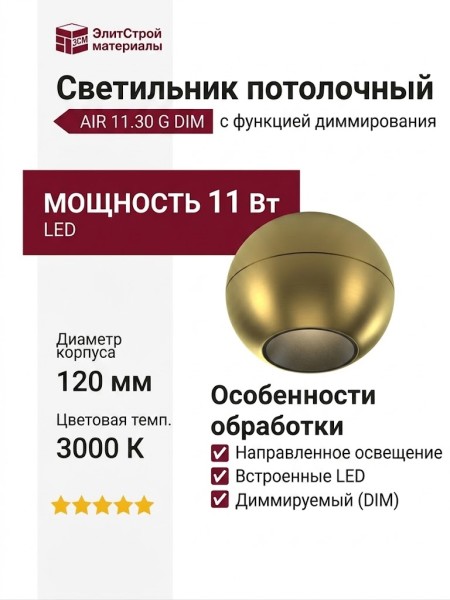 Светильник потолочный AIR 11.30 G DIM