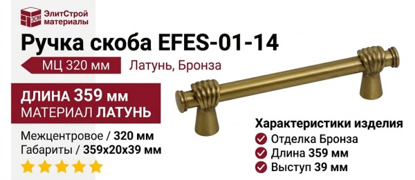 Ручка скоба EFES-01-14 320 мм бронза, материал Латунь, отделка Бронза, 359*20*39 мм