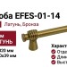 Ручка скоба EFES-01-14 320 мм бронза, материал Латунь, отделка Бронза, 359*20*39 мм