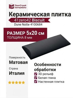41zero42 Biscuit Dune Notte 5x20 4100684