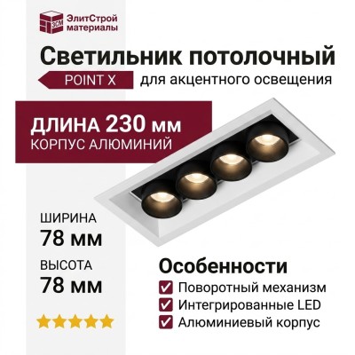 Светильник потолочный POINT X 10.30 WB