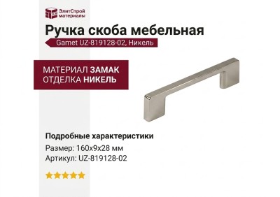Ручка скоба Gamet UZ-819128-02, материал Замак, отделка Никель, 160*9*28 мм