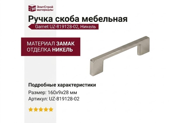 Ручка скоба Gamet UZ-819128-02, материал Замак, отделка Никель, 160*9*28 мм