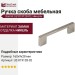 Ручка скоба Gamet UZ-819128-02, материал Замак, отделка Никель, 160*9*28 мм