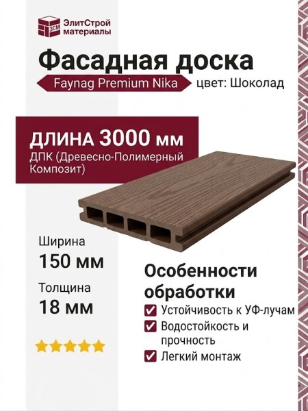 Фасадная доска из ДПК Faynag Premium Nika Шоколад