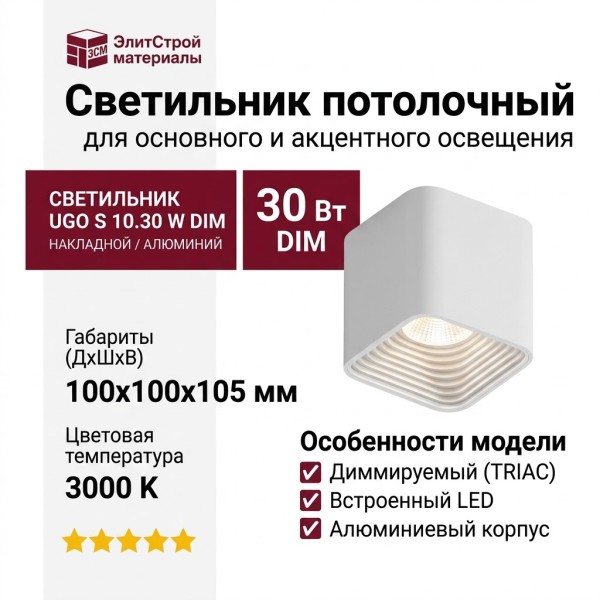 Светильник потолочный UGO S 10.30 W DIM