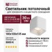 Светильник потолочный UGO S 10.30 W DIM