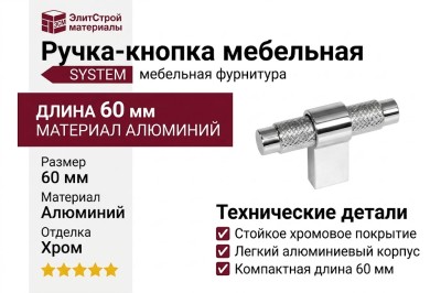 Ручка кнопка SYSTEM SY8772 0008 CR-CR, материал Алюминий, отделка Хром, 60*16*35 мм