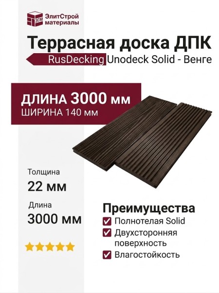 Террасная доска ДПК RusDecking Unodeck Solid - Венге