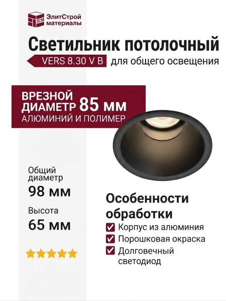 Светильник потолочный VERS 8.30 V B
