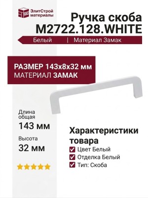 Ручка скоба M2722.128.WHITE, материал Замак, цвет Белый, отделка Белый, 143*8*32 мм