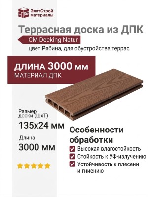 Террасная доска из ДПК CM Decking Natur, Рябина