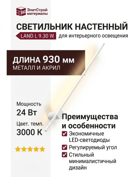 Светильник настенный LAND L 9.30 W