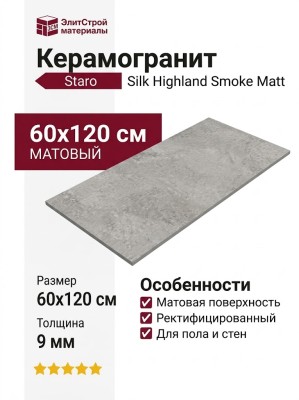 Staro Silk Highland Smoke Matt 60x120 УТ-00001065