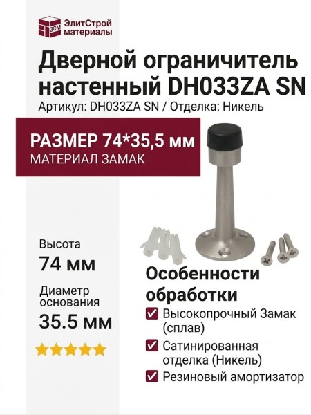 Дверной ограничитель настенный DH033ZA SN, материал Замак, отделка Никель, 74*35,5 мм